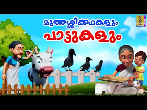 മുത്തശ്ശിക്കഥകളും പാട്ടുകളും | Cartoon Stories & Songs | Grandma Stories & Songs Malayalam #cartoons