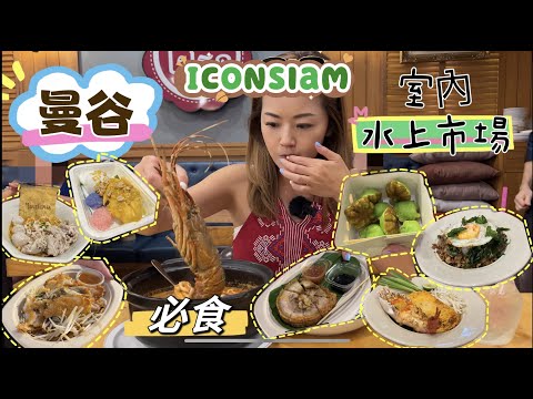 【曼谷 2023】暴食之旅遇上世一糯米飯🥢 IconSiam室內水上市場必試美食🍲🦪🥧🍢🍜🥭 有乜食到成口油？/ Siam車站一定要食嘅冬陰功錦鹵雲吞