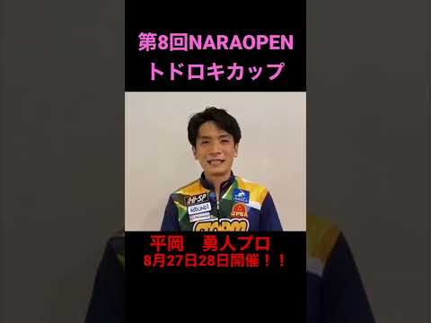 第8回NARAOPENトドロキカップ_平岡勇人プロ#shorts #bowling #スポーツ