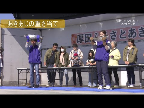 【えりすいしかり】第49回厚田ふるさとあきあじ祭り