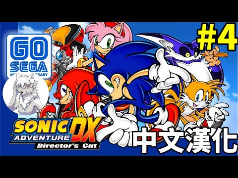 音速小子索尼克 大冒險DX 中文漢化 納克魯斯篇 第4回 sonic adventure dx