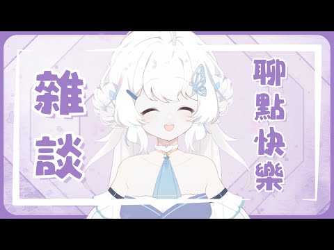 【雜談】聊點快樂的事情【早苗SANAE】