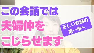 拗らせる夫婦の会話。最初の一言に注意！