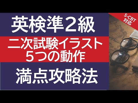 【英検準2級】二次試験・スピーキング イラスト問題 5つの動作で満点を取る完全攻略法