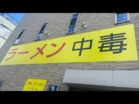 【ラーメン中毒】減量期…もう俺は中毒…ラーメン。