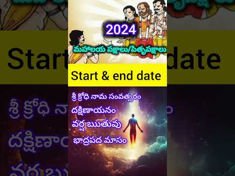 #shorts |2024 Pitru Paksham Start and End Date|2024 లో పితృ పక్షాలు ఎప్పుడు|#mahalayaamavasya|#short