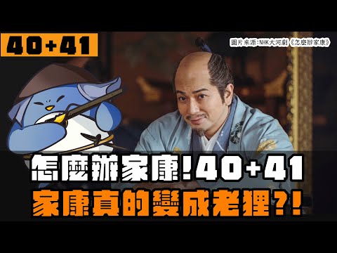 【怎麼辦家康】第40+41集 | 家康真心要幫石田三成？還是變成老狸？