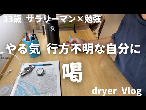 【資格勉強Vlog #32】33歳サラリーマンの日常／家出したやる気を探してる30代社会人／#不動産 #宅建 #賃貸不動産経営管理士 #社会人vlog