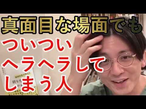 真面目な場面ついついヘラヘラしてしまう人【精神科医益田】