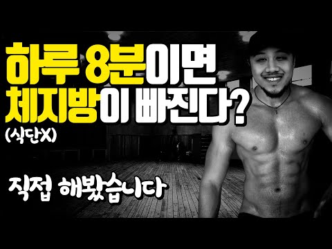 매일 8분 체지방 빼는 운동있다길래 도전해봤습니다! 초보자 추천! 식단없이 누구나 할수있는 쉬운 다이어트! 8분 투자로 2주만에 놀라운결과! [두꼽이챌린지] 오내나 란쵸 지피티