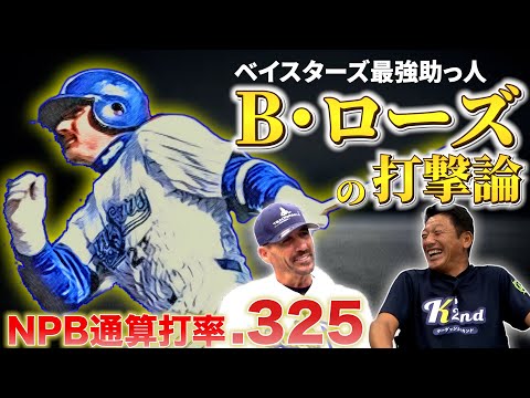 【打率.369の秘密】B・ローズが明かす！打撃において最も大事していたのは〇〇。