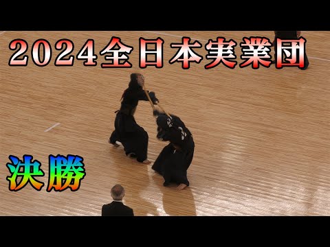 【決勝】NTT（大手町）vs三井住友海上 第66回全日本実業団剣道大会