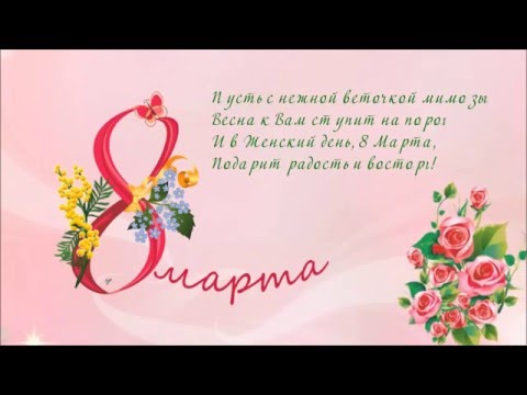 Поздравления с 8 Марта Красивые🌼🌷8 Марта Женский День🌷🌼Праздник 8 Марта