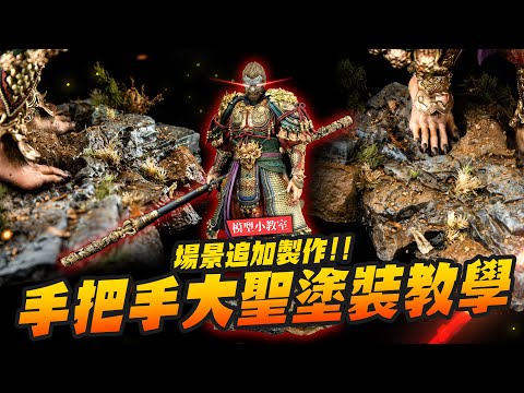 【模型小教室】手把手大聖塗裝教學～再追加場景製作！黑神話悟空齊天大聖再進化～Black Myth: Wukong｜Mr.Joe Hobby.tv