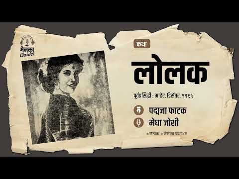 स्वतःला वेडं, कुरूप समजणाऱ्या राजहंसी मुलीची कथा! | Katha: Lolak | Marathi Audio Story