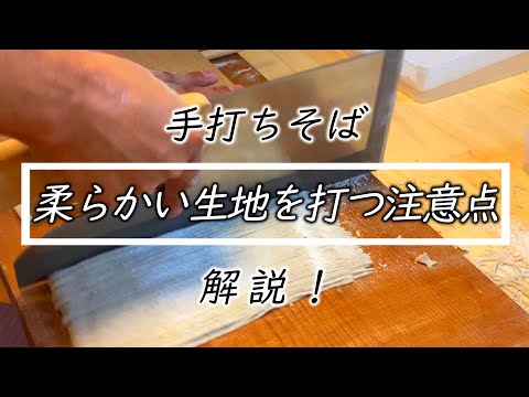 【二八そば】水を入れ過ぎた柔らかい生地の打ち方！注意点☆How to make soba noodle