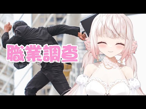 【諾櫻NOE🌸】把你們的職業都看完!!!【職業調查】#台灣Vtuber​​​​​ #ReliveProject