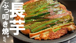 小麦粉無し【簡単旨くてリピ出来ます】ぶったたき長芋焼。