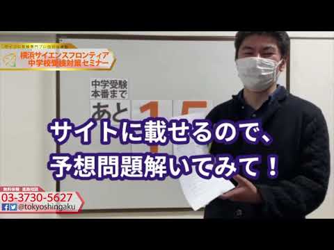 2021年　【あと１５日！】サイフロ受検日まで　受験カウントダウン横浜サイエンスフロンティア中学受検対策セミナー