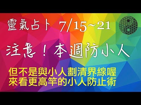 2019/7/15│靈氣占卜│本週運勢：風地觀