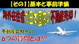 海外在住者、海外赴任者が日本国内の不動産売却をする方法について【その1基本と事前準備】