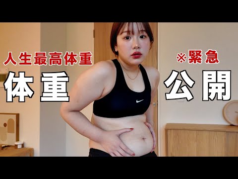 【過去最高体重】太りすぎました。本気でダイエットするので一緒に痩せませんか？