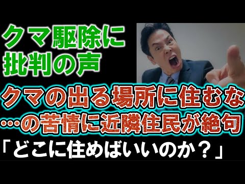 クマ駆除に批判の声。「クマの出る場所に住むな」という苦情に近隣住民は嘆きの声。「どこに住めばいいのか」