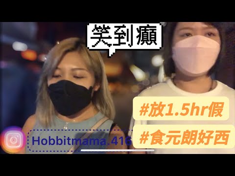 笑到癲系列｜放1.5hr假｜香港西米露｜韭菜增強性慾