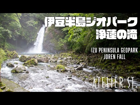 伊豆半島ジオパーク　浄蓮の滝