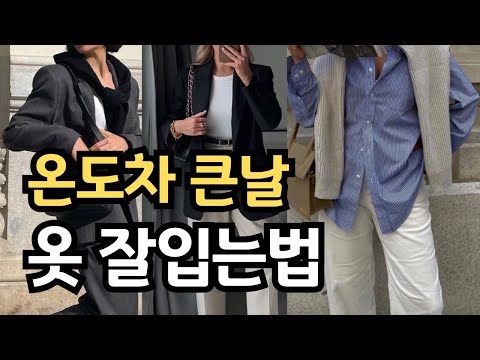 일교차 큰 4월 5월 봄 코디 온도별 옷차림 ㅣ여자 자켓 셔츠 코디 옷 잘입는 법 ㅣ데일리룩 세련되게 옷입는법 #온도별코디 #옷잘입는법 #중년패션코디