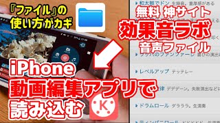 スマホで完結！効果音ラボから音声データをダウンロードして動画編集アプリで読み込む方法 キネマスターを例に