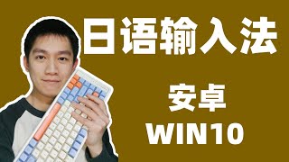 安卓手机/WIN10电脑日语输入法添加安装使用一条龙教学！无法安装时有啥替代输入法？附特殊音节输入方法！