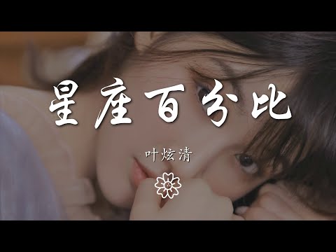 葉炫清 - 星座百分比『也只是爲了減少一點距離』【動態歌詞Lyrics】