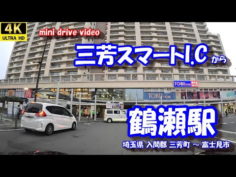 「三芳スマートI.C」 から 「鶴瀬駅」 【4K 車載動画】 関越自動車道 東武東上線 埼玉県 入間郡 三芳町 富士見市 24年10月18日