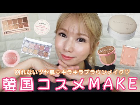 韓国コスメMAKE♡崩れにくいファンデ見つけた！グリッターが可愛い♡