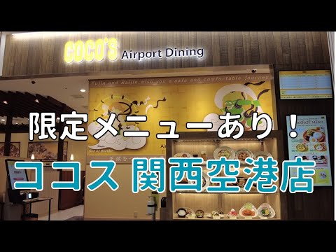 【ココス関空店】2023年4月28日オープン！”COCO'S Airport Dining”でモーニングを初体験