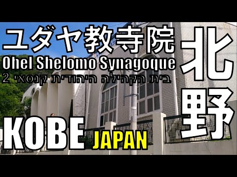 【ユダヤ教寺院】Ohel Shelomo Synagoque 神戸シナゴーグ בית הקהילה היהודית קנסאי