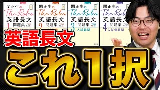 【神参考書】『関正生のThe Rules』を受験生全員が使うべき4つの理由