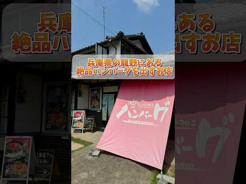 兵庫県の龍野でめちゃくちゃ美味しいハンバーグ屋見つけた【コンナトコロニハンバーグ】