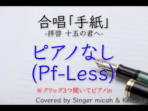 「手紙」合唱 -フル歌詞付き- ピアノなし(Pf-Less) パート練習用  Covered by Singer micah & Keisuke