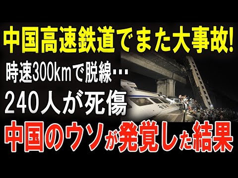 中国高速鉄道の新たな悲劇！隠された脱線事故の真相が明らかに！