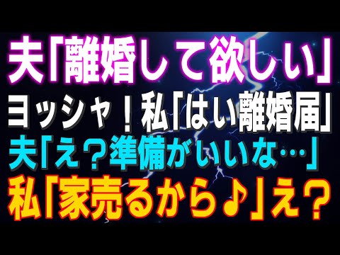 【スカッとする話】夫「離婚して欲しい」ヨッシャ！私「はい離婚届」夫「え？準備がいいな…」私「家売るから♪」え？