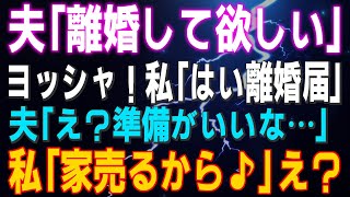 【スカッとする話】夫「離婚して欲しい」ヨッシャ！私「はい離婚届」夫「え？準備がいいな…」私「家売るから♪」え？