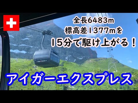 【字幕解説】標高差1377mを15分で移動！高速ロープウェイ、アイガーエクスプレス(スイス)