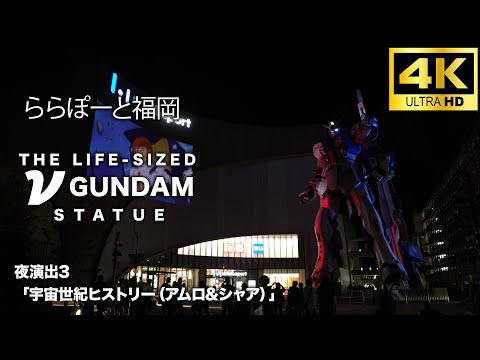 ららぽーと福岡　νGUNDAM　夜演出3「宇宙世紀ヒストリー（アムロ&シャア）」