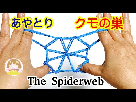 【あやとり】蜘蛛の巣の作り方①【音声解説あり】String figures The Spiderweb / ばぁばのあやとり