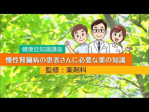 健康まめ知識講座シリーズ『慢性腎臓病の患者さんに必要な薬の知識』