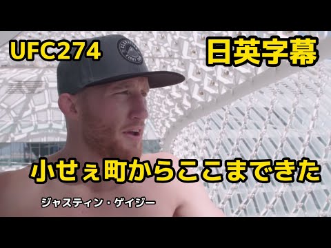 ジャスティンゲイジー地元について語る｜UFC274直前｜Justin Gaethje |UFC|MMA|格闘技|英会話|英語｜