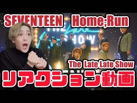 【セブチ】Seventeen Home;Run The late late show リアクション動画【reaction】