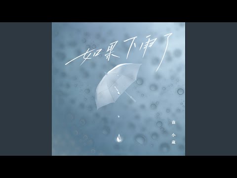 如果下雨了 (伴奏)